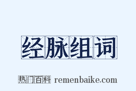 经脉组词是什么意思的图片